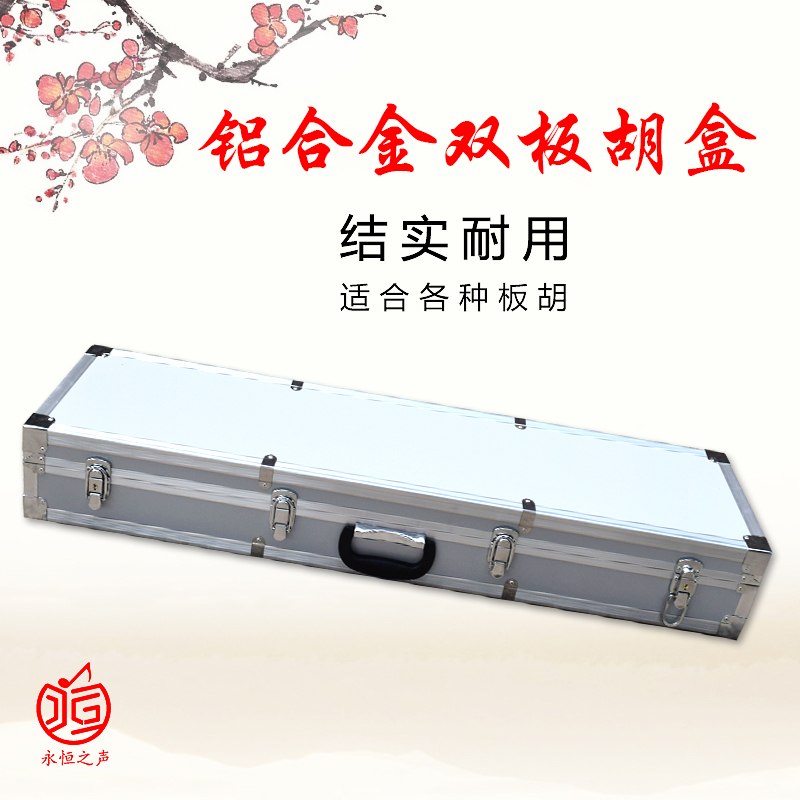 双板胡盒铝合金 高档板胡盒 乐器盒箱包配件 耐火材质双板胡盒