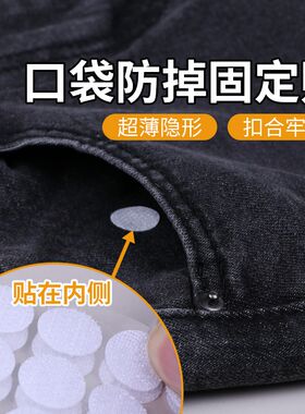 口袋防掉神器按扣免缝钉扣手机口袋封口魔术贴暗扣子母扣隐形纽扣