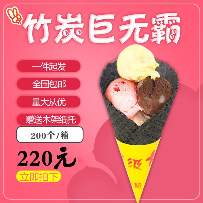 甜筒脆皮竹炭黑巨无霸脆筒大口冰淇淋蛋筒冰激凌蛋卷冰淇淋机商用