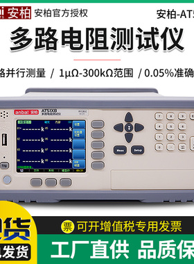 安柏AT51X2/51X8多路电阻测试仪 高精度直流低电阻检测仪 微欧计
