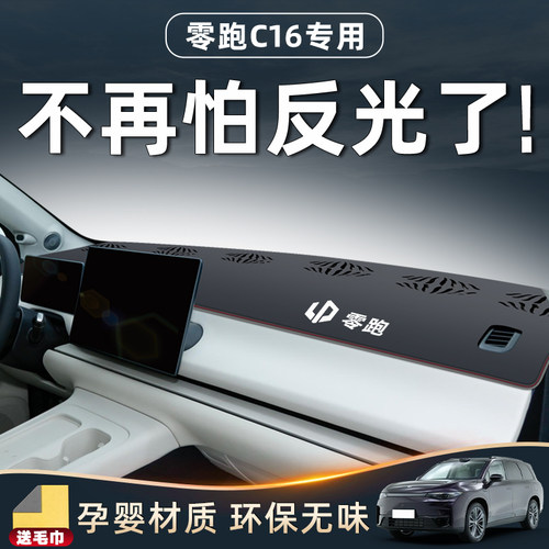 零跑C16专用避光垫中控台防晒仪表遮阳改装配件用品车内装饰内饰.