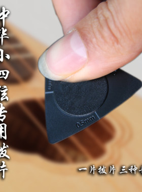 中华小四弦琴专用拔片独奏级专业表演级防滑拨片滚扫刮片划片