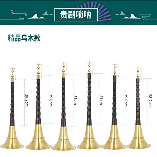 湖南贵剧黑檀木乌木唢呐不定调红白喜事民间地方红檀黄铜碗花天芯