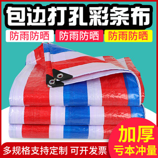 防雨布隔热遮光篷布户外三色彩条布打孔包边防水防晒加厚塑料雨布