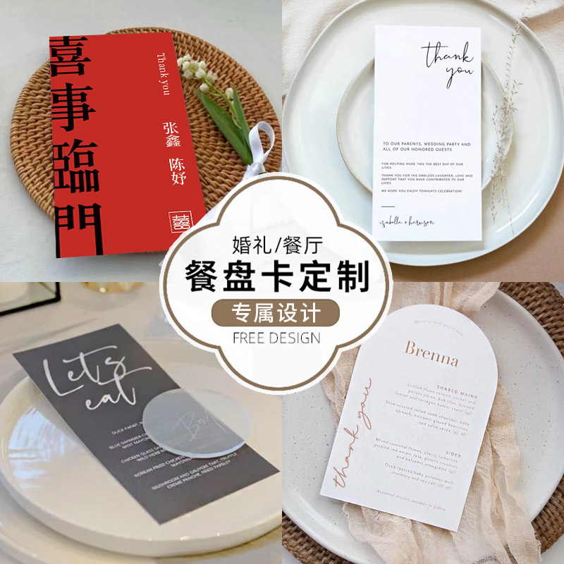 婚礼餐盘卡定制答谢感谢卡片结婚宾客席位牌订婚宴酒席餐菜单桌片