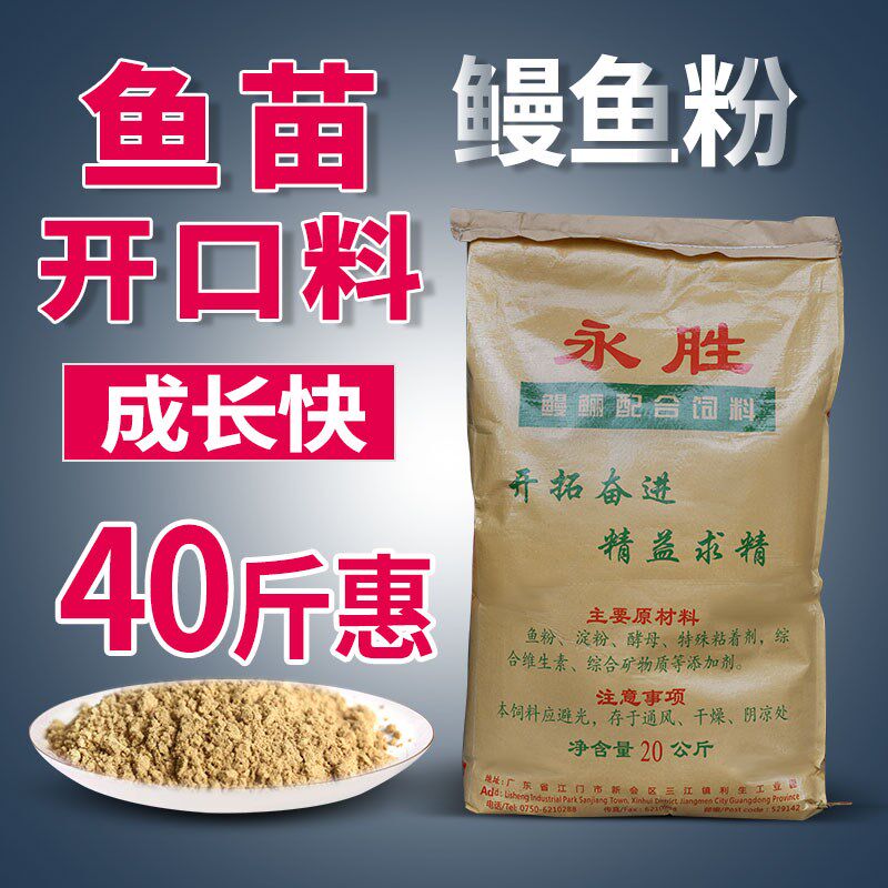 永胜牌鳗鱼粉锦鲤金鱼鲈鱼黑鱼苗料鱼苗饲料通用养殖塘鱼场开口料