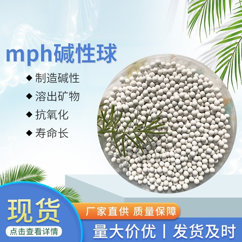 弱碱滤芯 滤水机用后置MPH+新型碱性球调节水ph值弱碱性矿物质水