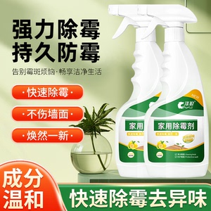 墙体除霉剂家用除霉剂墙面除霉剂墙面发霉清洗剂防霉祛霉菌去霉斑