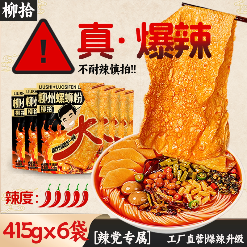 【大腐竹】柳拾螺蛳粉爆辣浓汤415g*6袋柳州螺蛳粉袋装米粉米线