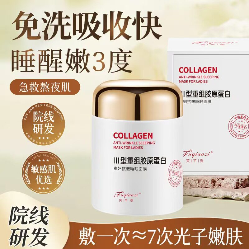 【准孕妇】重组胶原蛋白多效抗皱睡眠面膜懒人免洗夜用改善暗沉