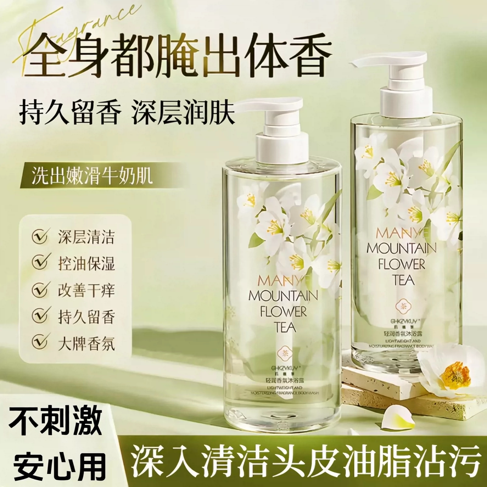 【小鱼海棠同款】茉莉白茶香氛沐浴露持久留香深层清洁控油保湿