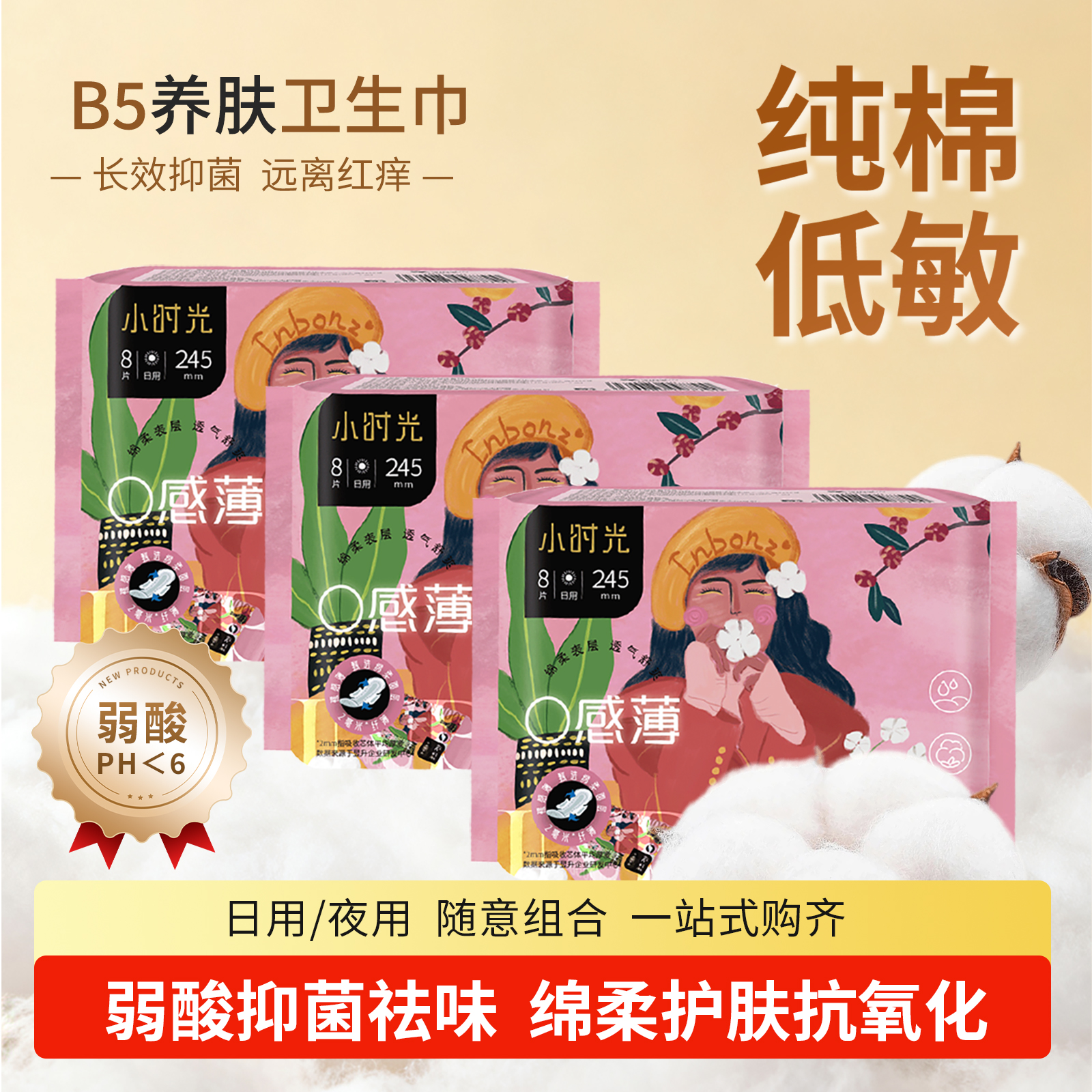 B5弱酸抑菌护肤姨妈卫生巾安睡裤