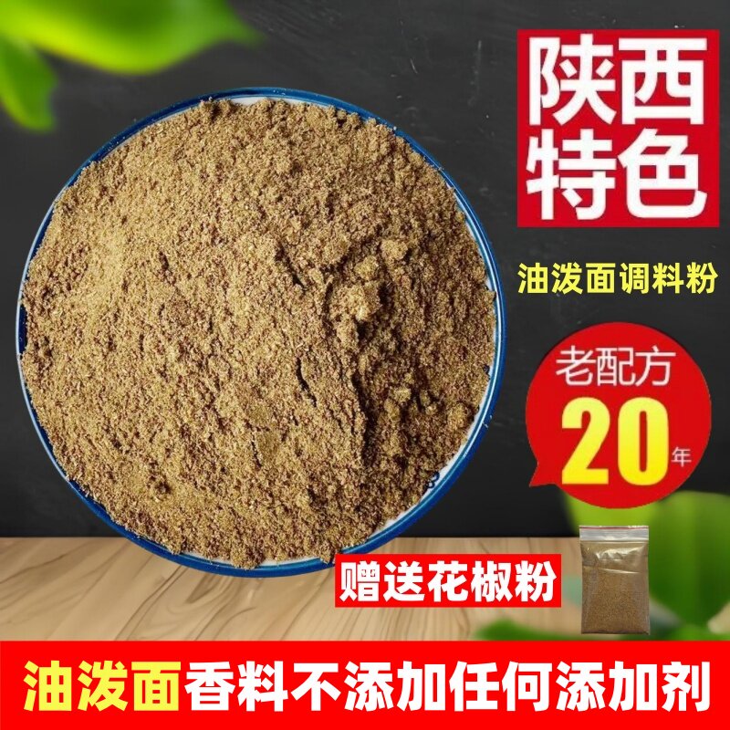 陕西风味正宗秘制大碗油泼面刀削面面食类专用香料粉调料商用家用