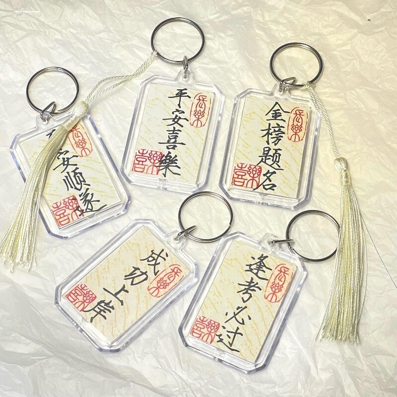 学习励志国风平安喜乐挂件书法钥匙扣瘦金体金榜题名国潮同学礼物图片
