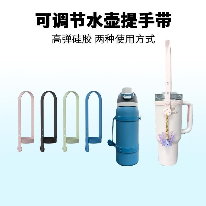 适用Stanley杯配件硅胶提手带Owala可调节杯绳杯带保温杯手提奶瓶