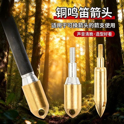 弓箭铜鸣笛箭头三孔响箭头黄铜信