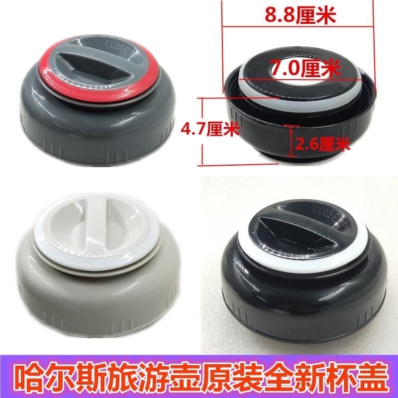 适用哈尔斯保温杯配件HG/LGO-1200/1500/1800/1600旅行壶盖子水