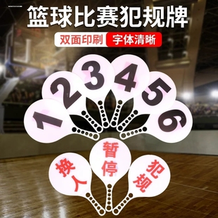 篮球犯规牌蓝球暂停换人牌裁判比赛记录台用品器材犯规次数牌指示