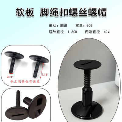 软板冲浪八边形圆形脚绳扣螺丝螺