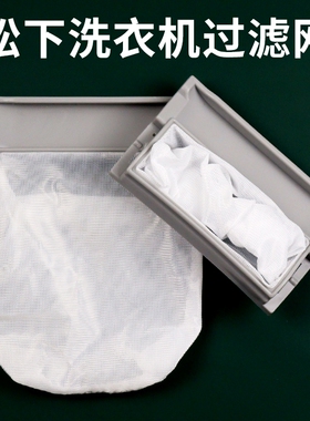 适用松下XQB75-H772U/H773U/T755U/Q780U/Q77201洗衣机过滤网袋