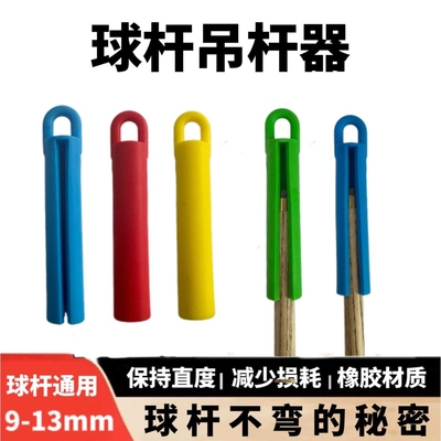 台球杆吊杆器塑料挂杆器橡胶吊杆器斯诺克中式通用型桌球杆吊棒
