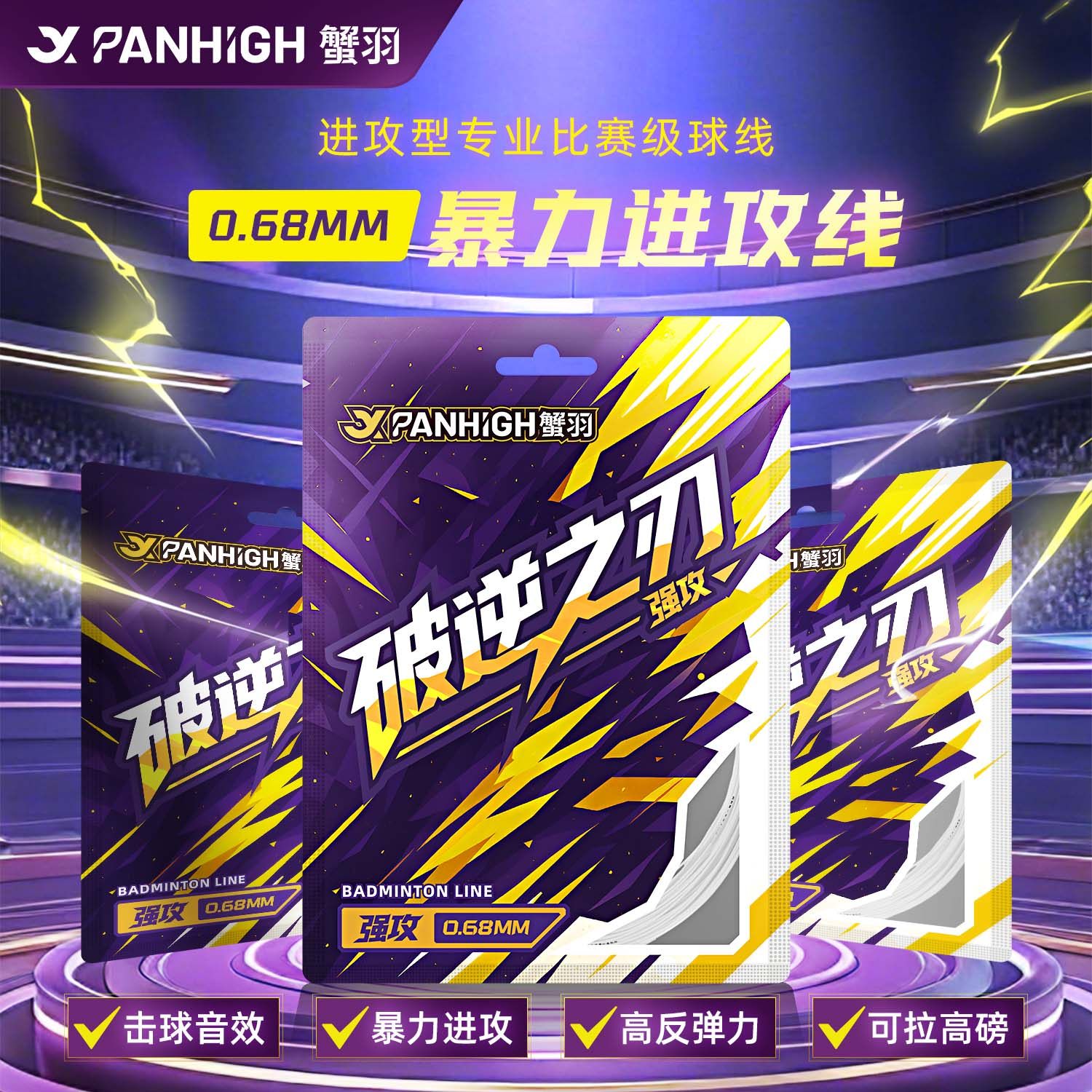 蟹羽破逆之刃羽毛球线耐打高弹力专业级进攻羽线0.68mm正品0.66线