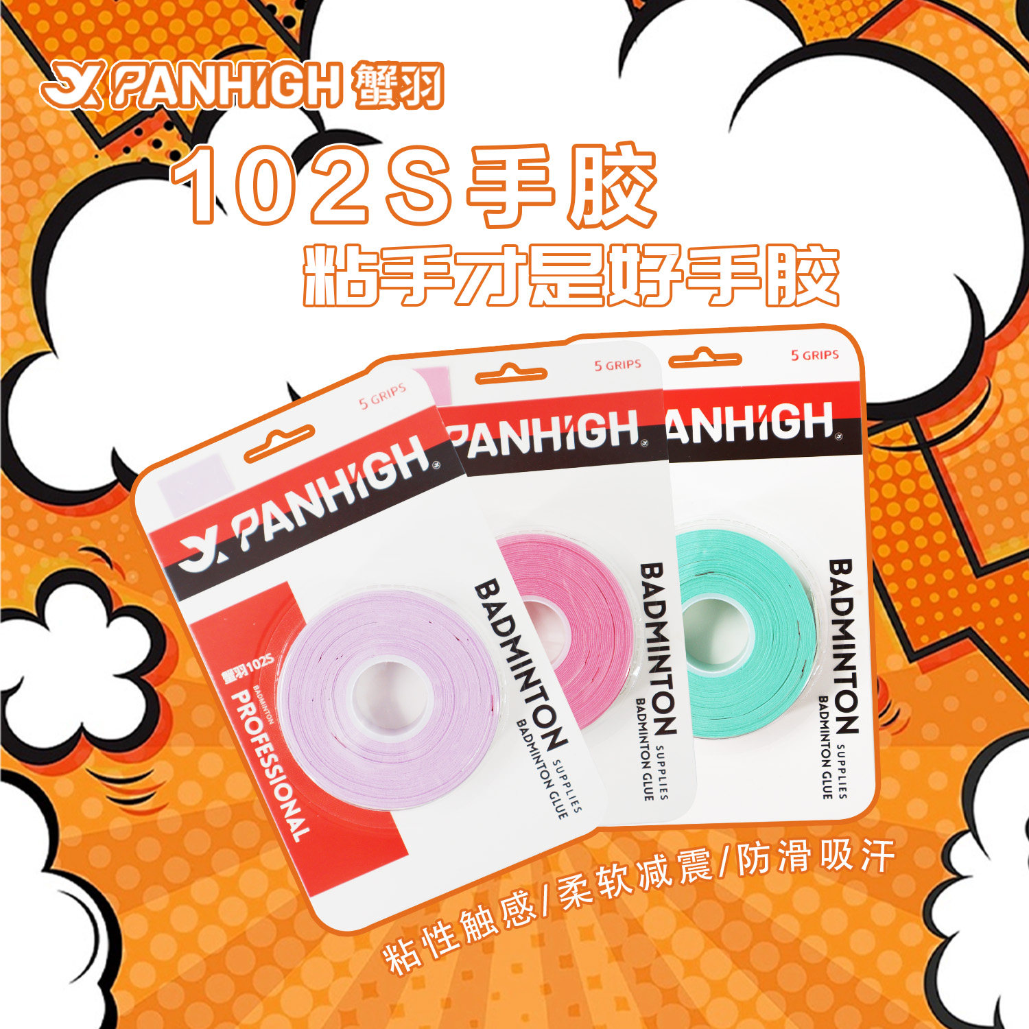 蟹羽102S手胶羽毛球拍102c吸汗带7C防滑耐磨用缠绕绑带糯糯胶缓震