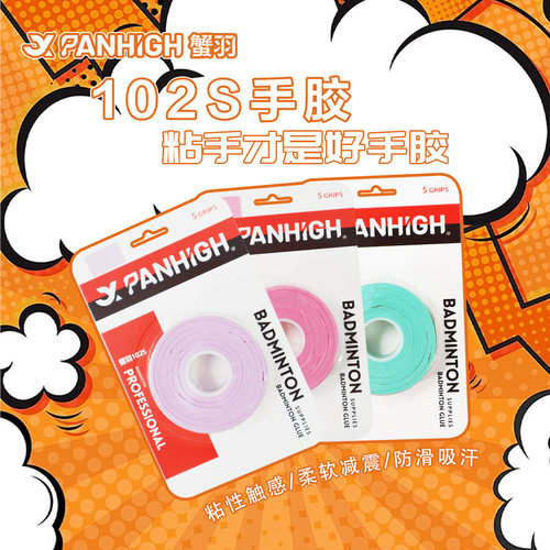 蟹羽止汗神胶羽毛球拍手胶吸汗带