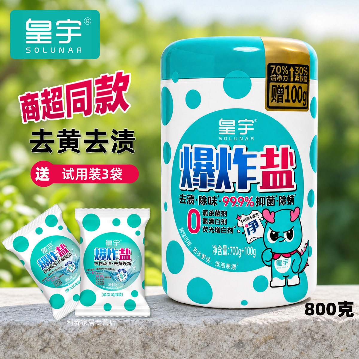 皇宇爆炸盐三重洁净800克