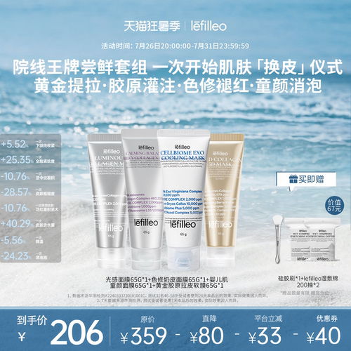 【尝鲜套装】lefilleo丽菲欧胶原蛋白灌注面膜奶皮提亮紧致抗皱