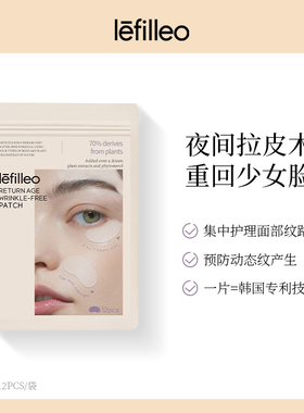 【直播专属】Lefilleo丽菲欧回到青春抗皱贴提拉紧致额头眼部去皱