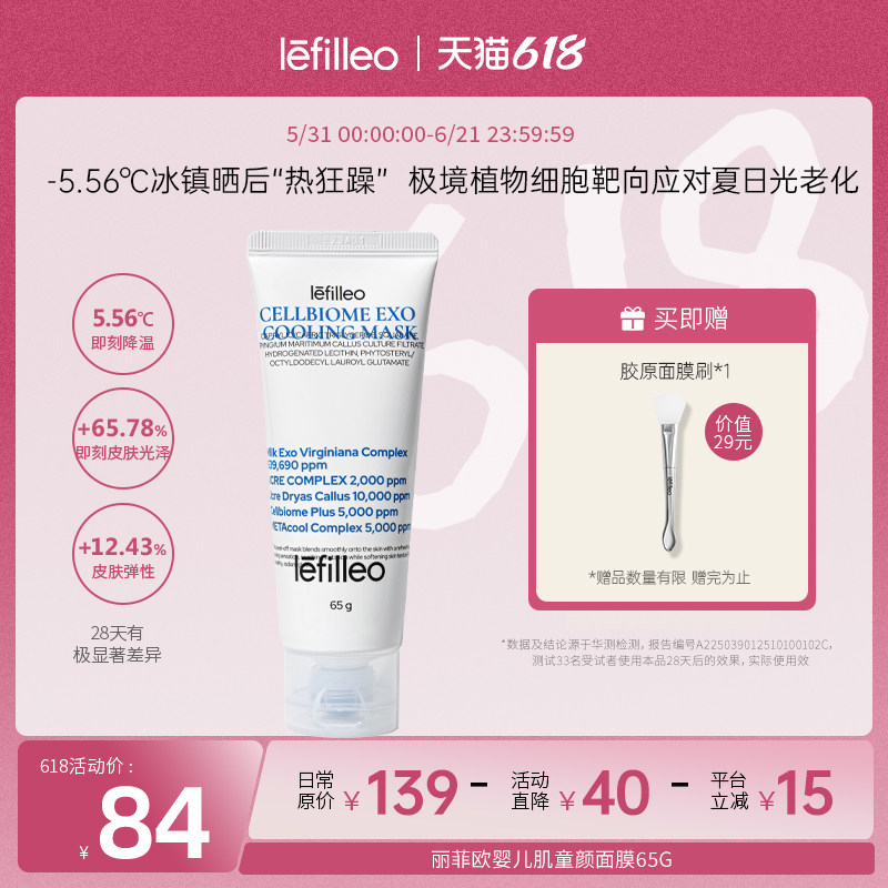 lefilleo丽菲欧婴儿肌童颜面膜 保湿提亮消热抗光老晒后修复65g