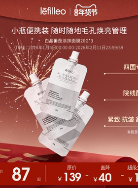 【特惠套装】Lefilleo丽菲欧白晶番茄光子泥膜 舒缓紧致抗皱20g*3
