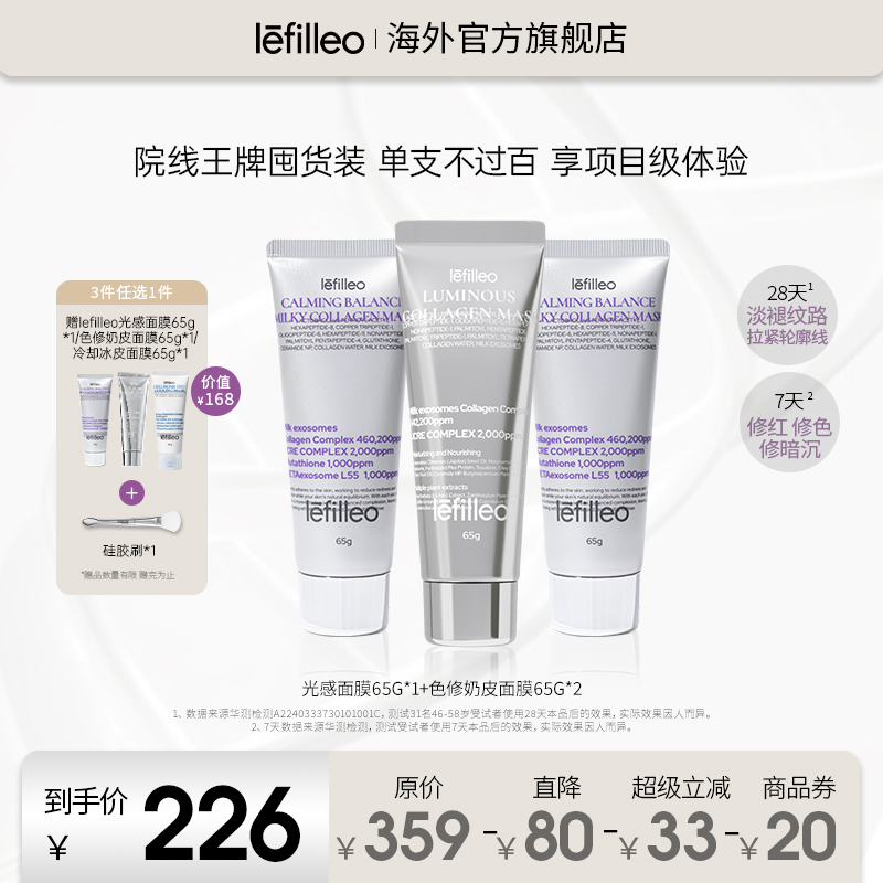 lefilleo丽菲欧光感面膜