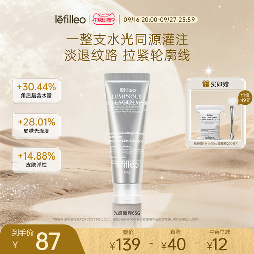 【官方旗舰】丽菲欧胶原光感面膜