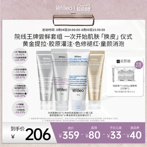 【尝鲜套装】lefilleo丽菲欧胶原蛋白灌注面膜奶皮提亮紧致抗皱