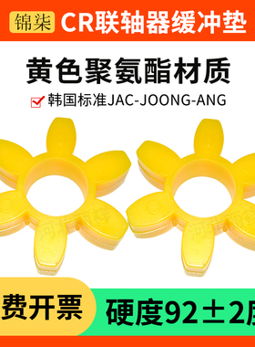船用韩国标准JAC JOONG ANG联轴器六角垫CR050到7080黄色硬度92A