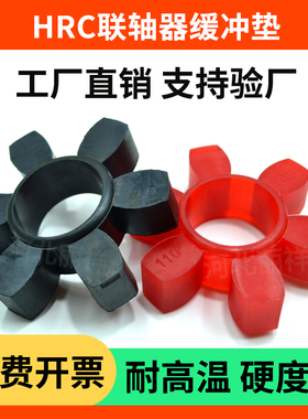 HRC联轴器六角垫梅花垫梅花块HRC280/230/180/150/130/110/90/70