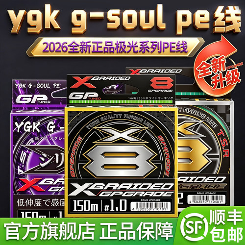 正品ygkg-soulpe线X8编PE线