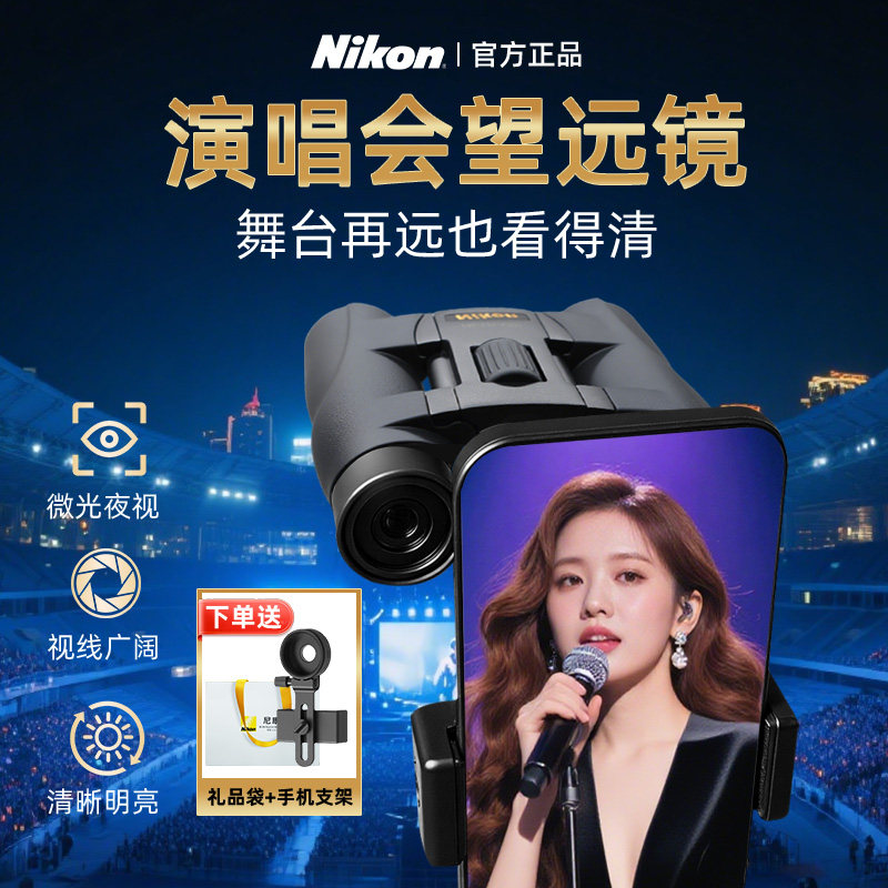 尼康手机望远镜演唱会专用微光夜视高倍高清剧院观赛可连手机拍摄