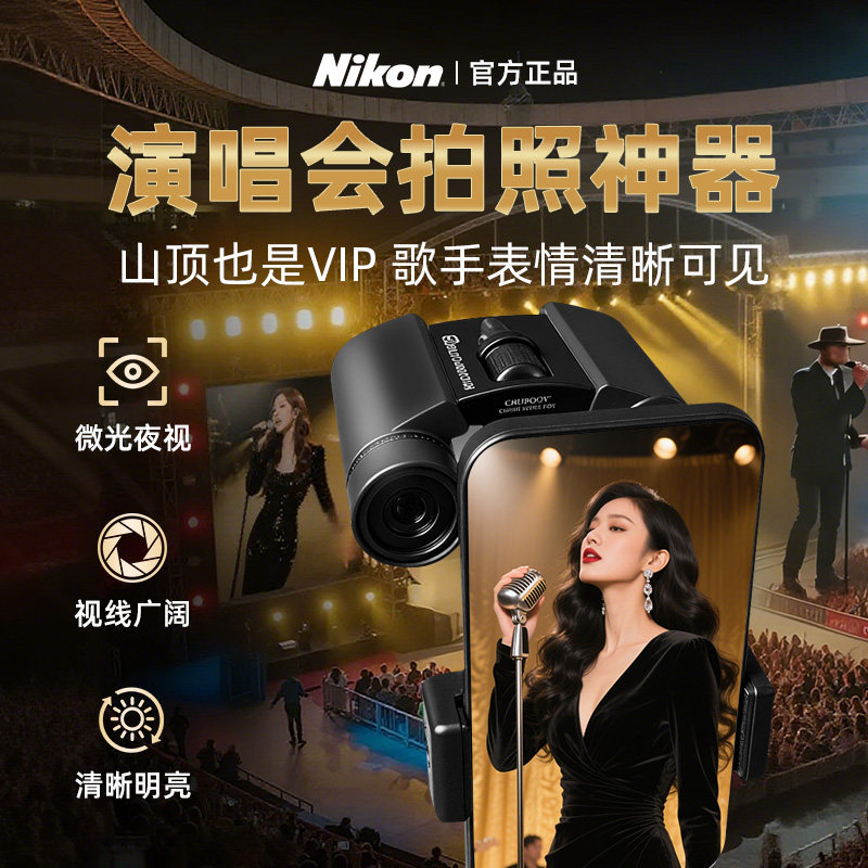 尼康拍照神器演唱会专用望远镜高倍高清户外便携观赛剧院音乐会