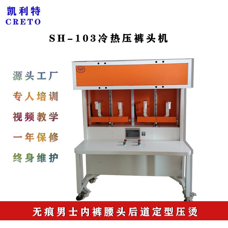 男士内裤腰头压烫冷热压裤头机无痕裤头压烫无痕运动围定型