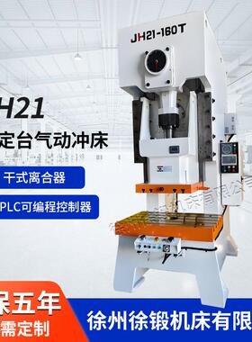 JH21-160T高速气动冲床110吨125吨160吨200吨气动冲床