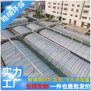 15m玻璃钢污水池盖板拱形盖板FRP圆形臭气密封保温罩废气处理设备