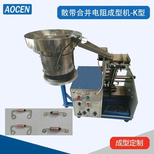 自动电阻成型机二极管成型打K机电阻二极管成型机电阻成型机