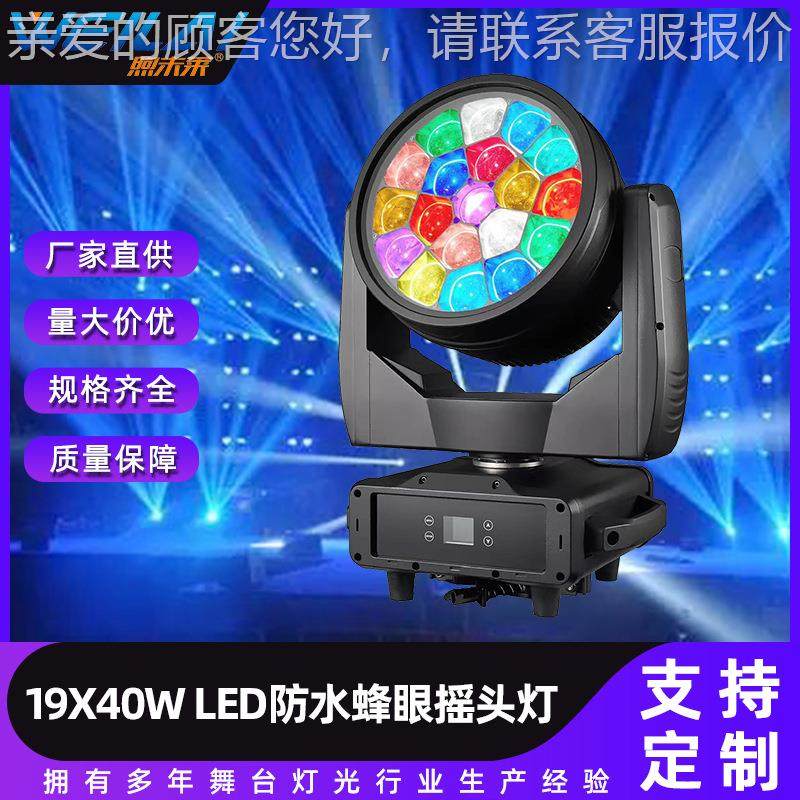 LED全彩摇头灯大功率19X40W户外防水蜂眼摇头灯调焦舞台灯