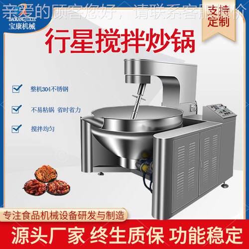 多爪酱料中药行星炒锅机 香菇酱搅拌炒锅行星搅拌 不锈钢搅拌炒锅