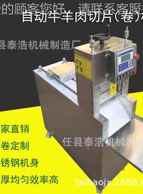食品机 数BTG控机 羊肉牛肉数控切械肉卷机 片肉类切切片机厂家直
