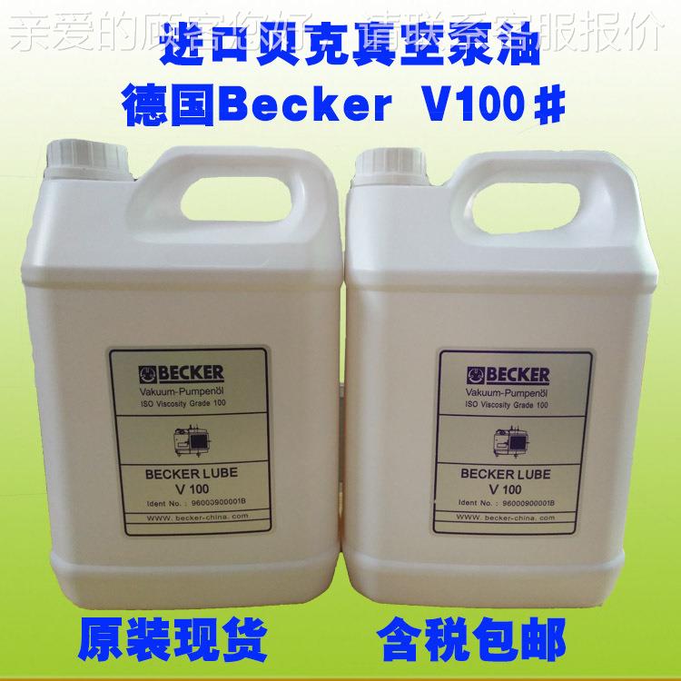 深圳德国真空泵油BECKER M100 V100 S100号旋片式真空泵油1桶