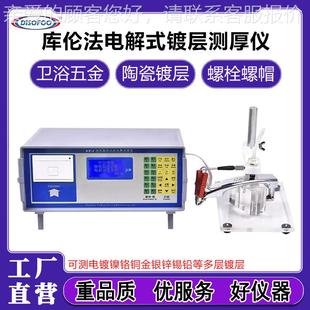 銅鍍鎳非金屬電鍍層同材料多層鎳鍍鋅層測量儀檢測儀 電解測厚儀